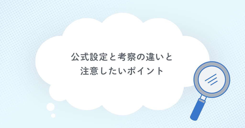 公式設定と考察の違いと注意したいポイント