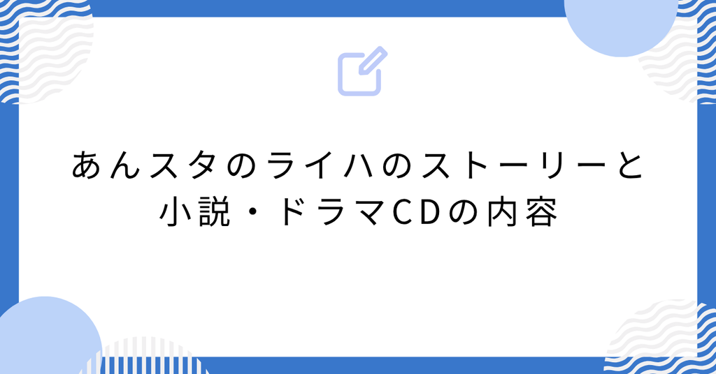 あんスタのライハのストーリーと小説・ドラマCDの内容