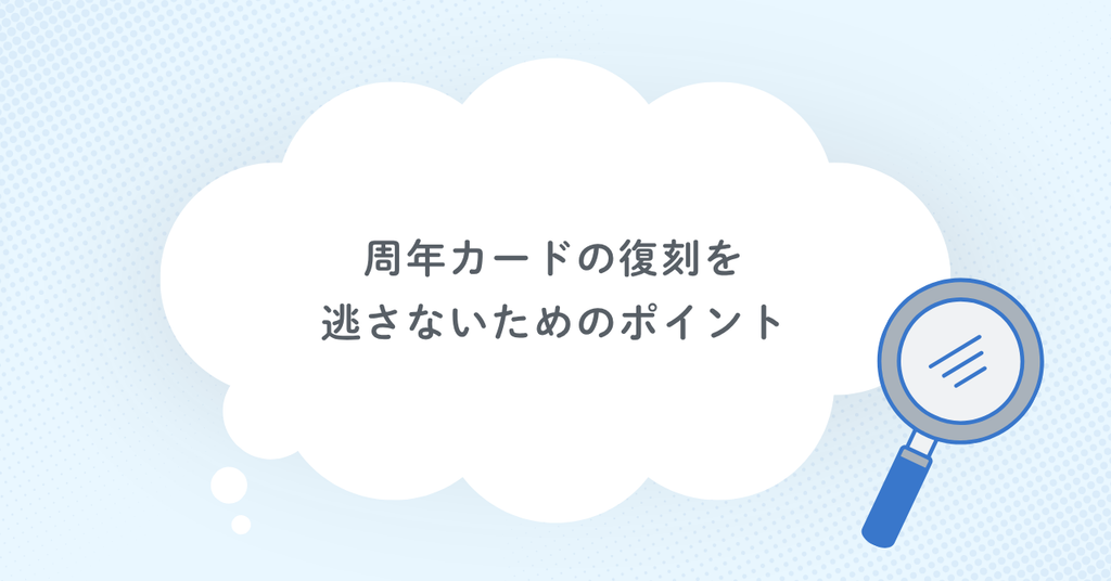 周年カードの復刻を逃さないためのポイント