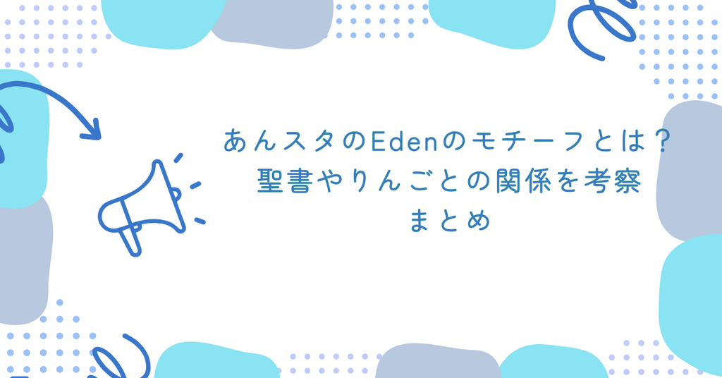 あんスタのEdenのモチーフとは？聖書やりんごとの関係を考察　まとめ
