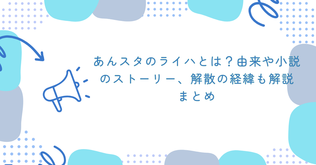あんスタのライハとは？由来や小説のストーリー、解散の経緯も解説　まとめ