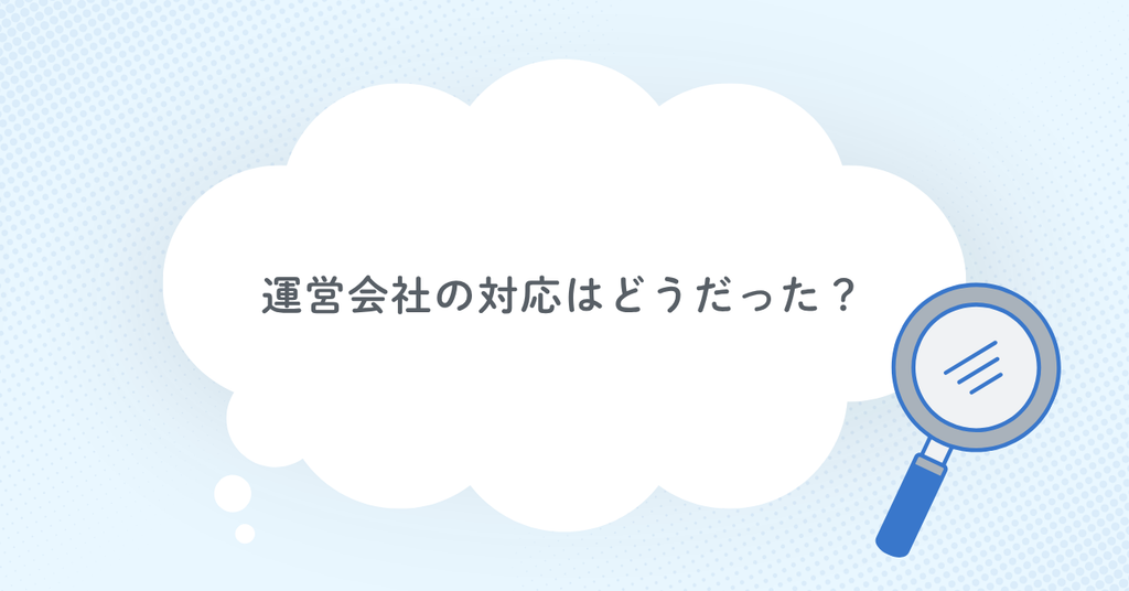 運営会社の対応はどうだった？