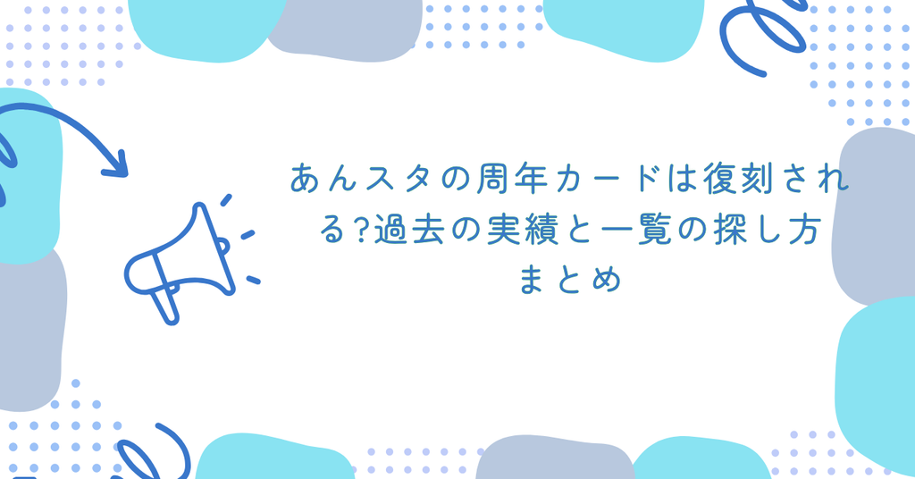 あんスタの周年カードは復刻される?過去の実績と一覧の探し方　まとめ