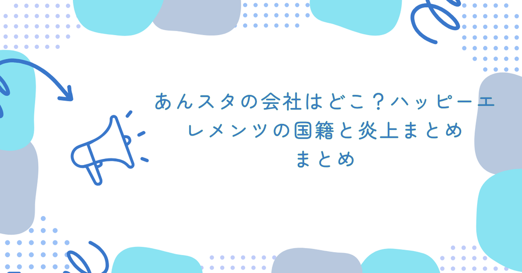 あんスタの会社はどこ？ハッピーエレメンツの国籍と炎上まとめ　まとめ