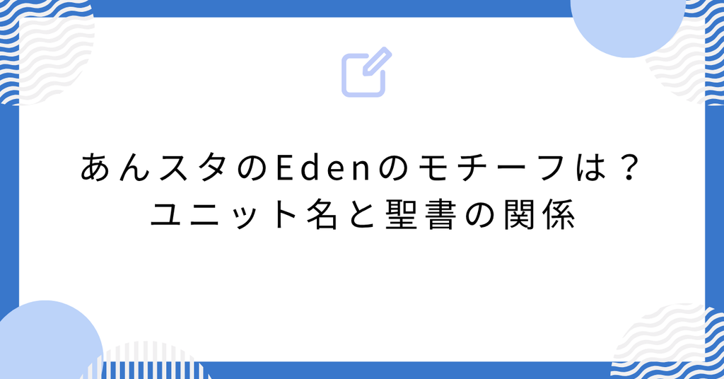 あんスタのEdenのモチーフは？ユニット名と聖書の関係